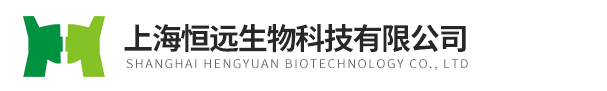 上海恒遠生物科技有限公司